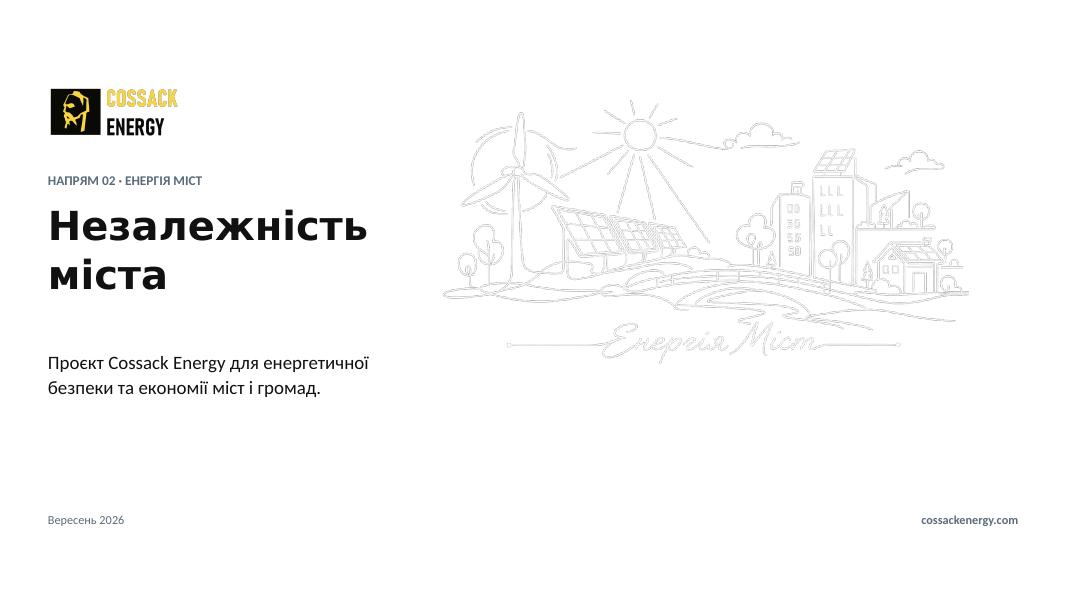 Обкладинка презентації «Енергія міст»