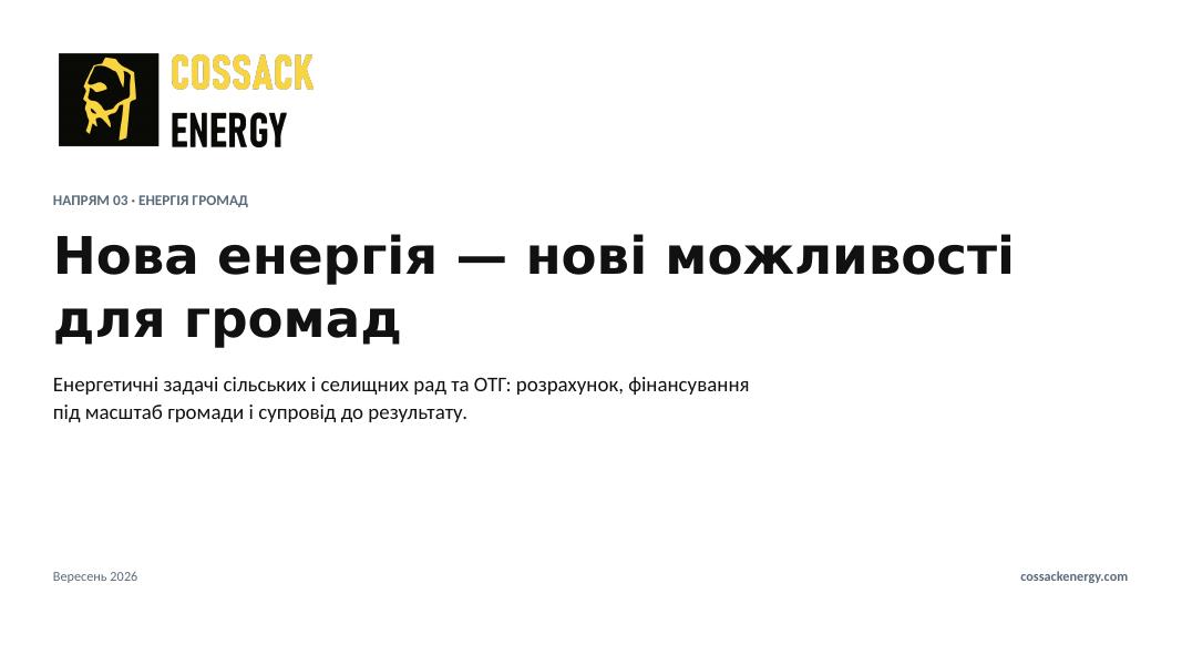 Обкладинка презентації «Енергія громад»